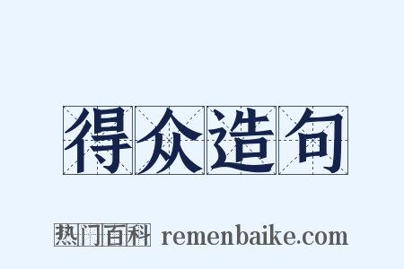 得众造句是什么意思的图片